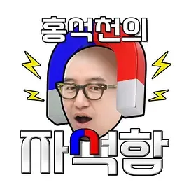 洪锡天的磁铁盒
