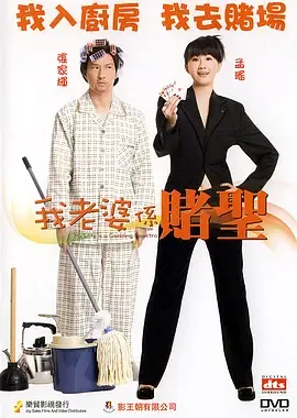 我的老婆是赌圣国语