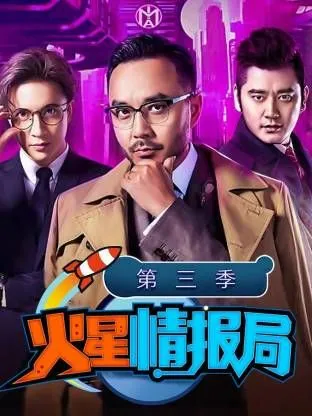 火星情报局第3季