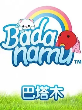 巴塔木合集