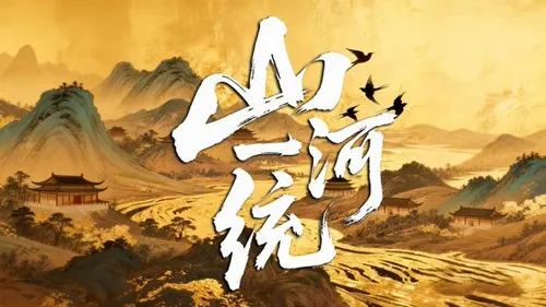 山河一统