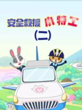安全救援小特工第2季