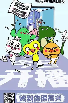 鸡皮和他的朋友