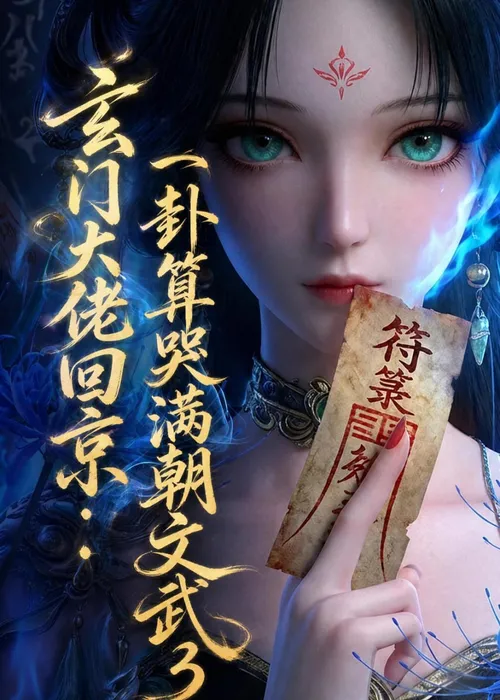 玄门大佬回京一卦算哭满朝文武3