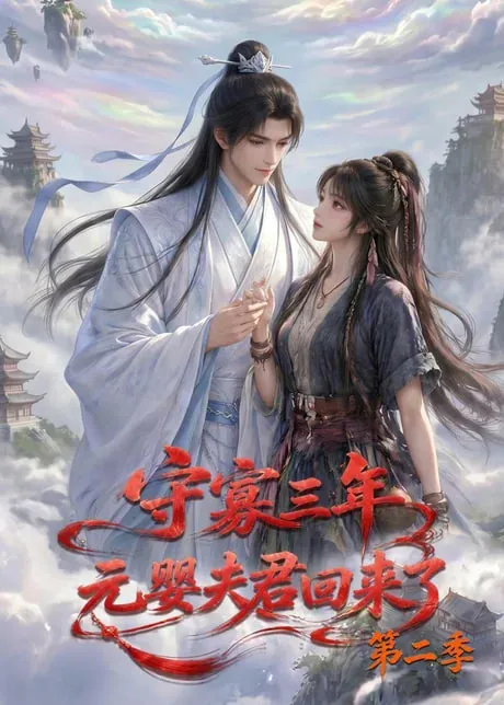 守寡三年，元婴夫君回来了第2季
