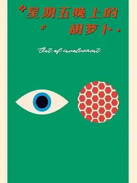 星期五晚上的胡萝卜