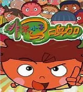 非常小子马鸣加第2季