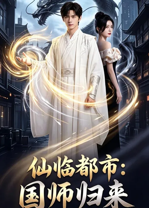 仙临都市国师归来