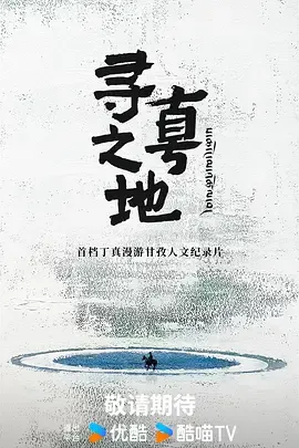 寻真之地