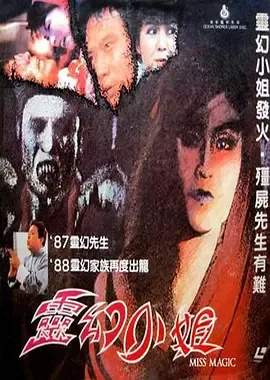 灵幻小姐