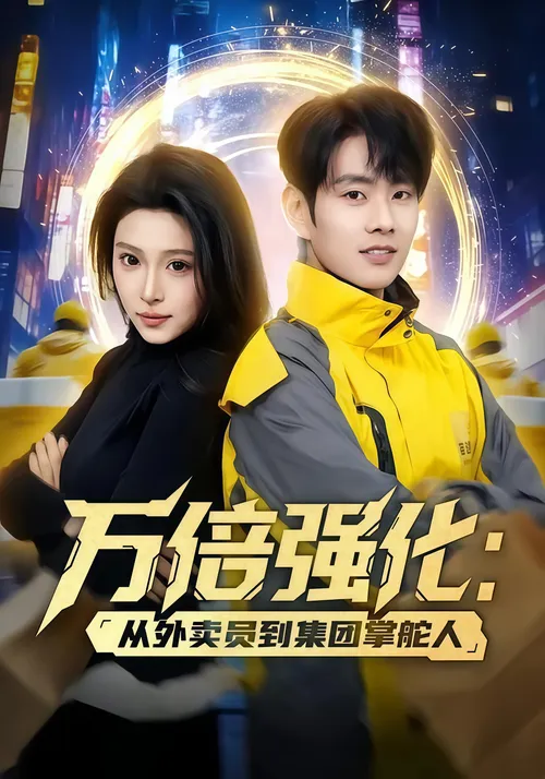 万倍强化从外卖员到集团掌舵人