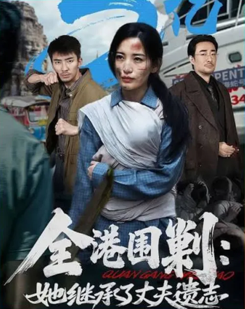 全港围剿她继承了丈夫遗志