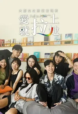愛就拉上她