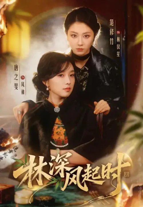 林深风起时