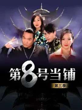 第8号当铺第3季