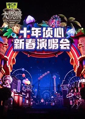 大侦探第11季十年侦心新春演唱会