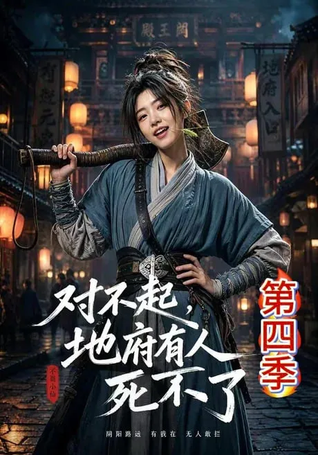 对不起，地府有人，死不了！第4季