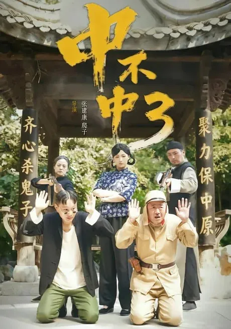 中不中第3部