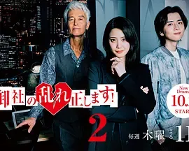 纠正贵司的混乱！第2季