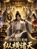 携拍卖行系统，纵横诸天