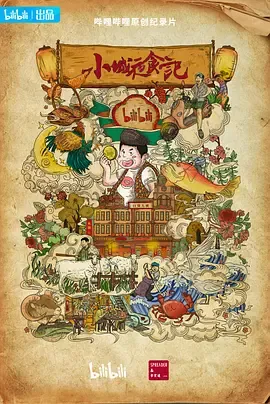 小城夜食记第2季