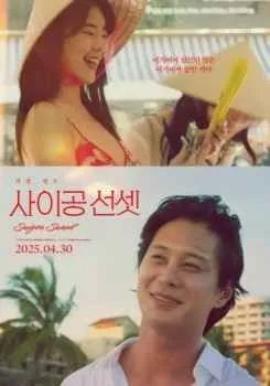 西贡日落