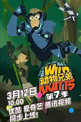 动物兄弟第7季