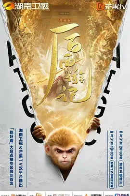 后西游记第1季