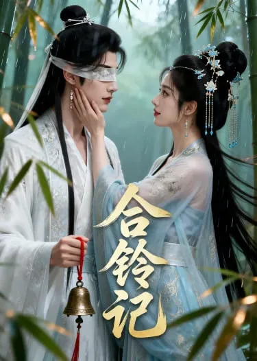 合铃记