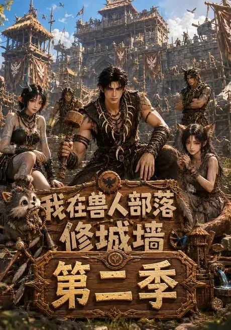 我在兽人部落修城墙第2季