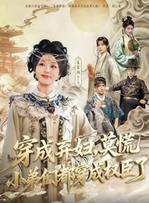 穿成弃妇，莫慌小弟们都穿成权臣了