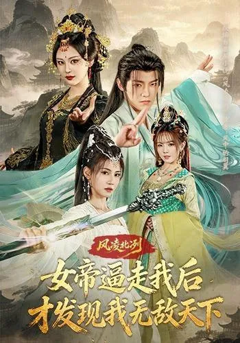 风凌北冽女帝逼走我后，才发现我无敌天下