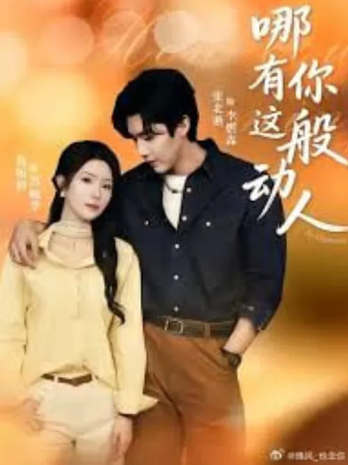 哪有你这般动人
