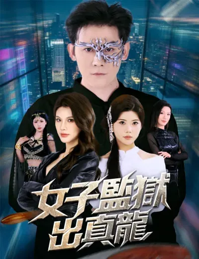女子监狱出真龙
