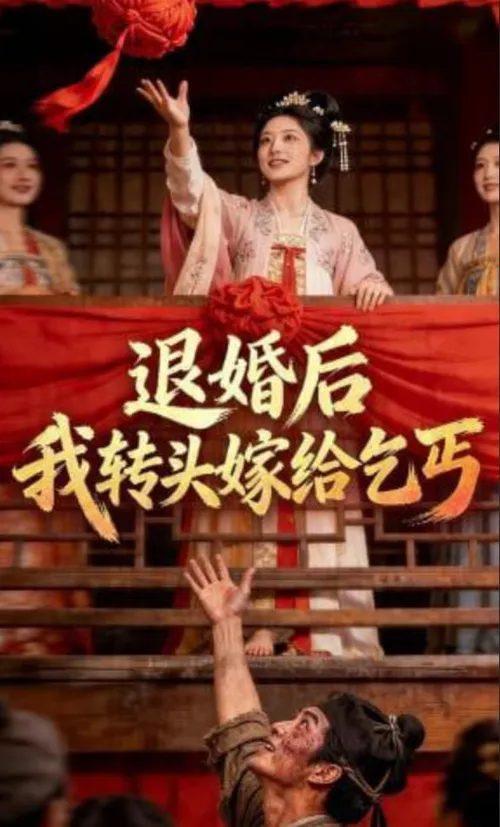 退婚后，我转头嫁给乞丐