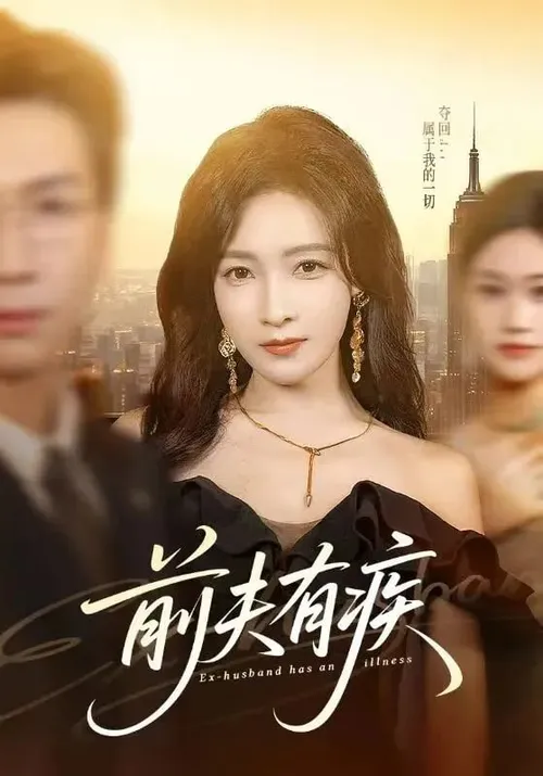 前夫有疾