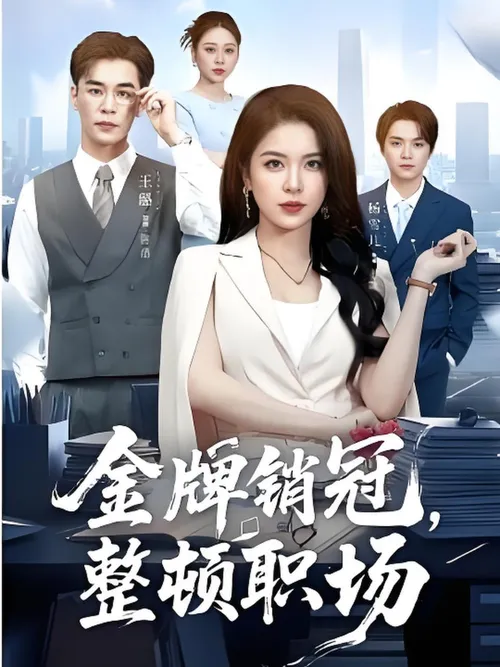金牌销冠，整顿职场