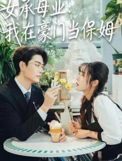 女承母业我在豪门当保姆