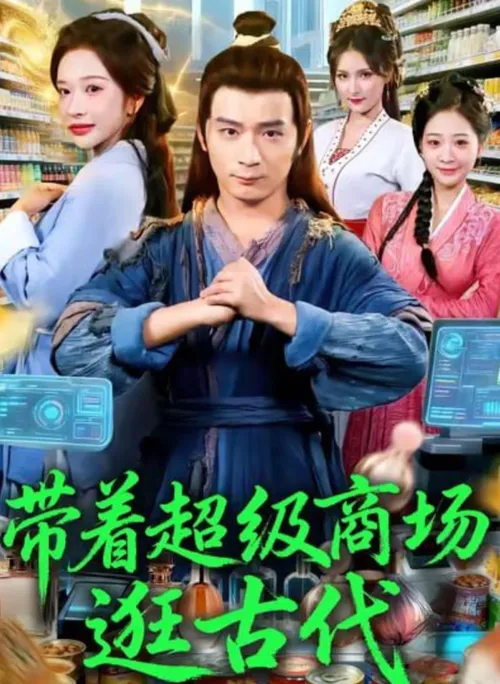 带着超级商场逛古代