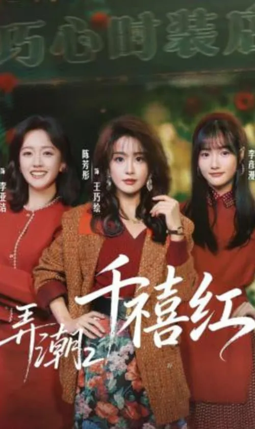 弄潮2千禧红