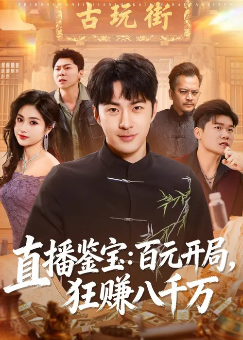 直播鉴宝百元开局，狂赚八千万