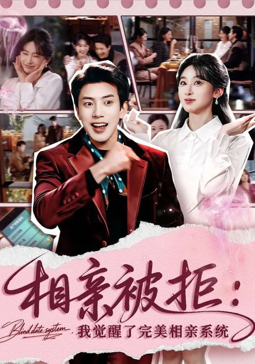 相亲被拒我觉醒了完美相亲系统