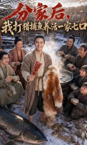 分家后，我打猎捕鱼养活一家七口
