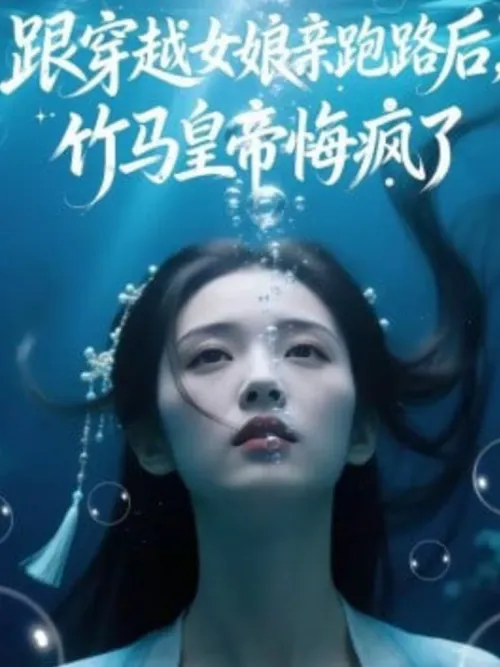 跟穿越女娘亲跑路后，竹马皇帝悔疯了