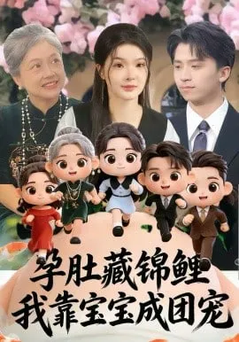 孕肚藏锦鲤，我靠宝宝成团宠