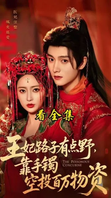 王妃路子有点野，靠手镯空投百万物资