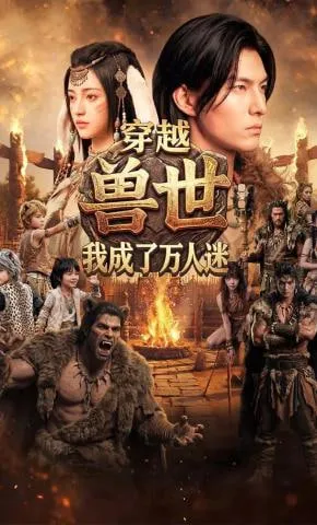 穿越兽世我成了万人迷