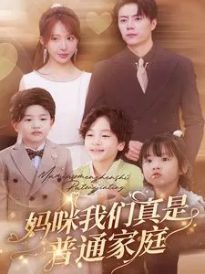 妈咪我们真是普通家庭