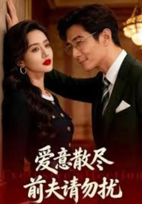 爱意散尽前夫请勿扰
