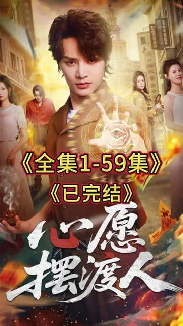心愿摆渡人